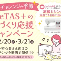 高級ミシン「ブラザー ソレイユ600」が当たる高額懸賞！