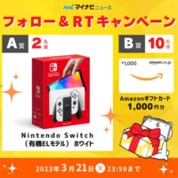 Nintendo Switch（有機ELモデル）が2名に当たる豪華Twitter懸賞！