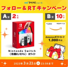Nintendo Switch（有機ELモデル）が2名に当たる豪華Twitter懸賞！