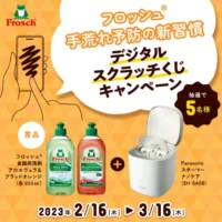 フロッシュの食器洗剤＆スチーマーナノケアが当たる高額懸賞！