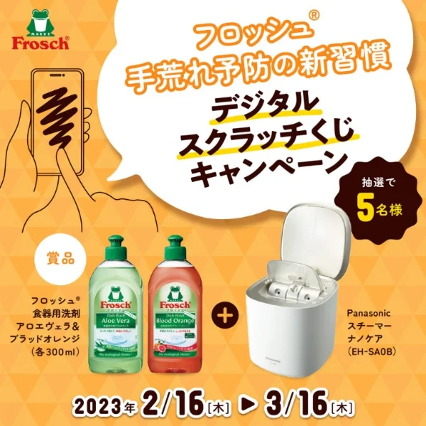 フロッシュの食器洗剤＆スチーマーナノケアが当たる高額懸賞！