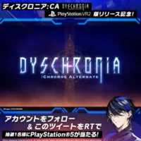 PlayStation5が当たるVRゲーム「DYSCHRONIA」の高額懸賞！