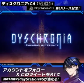 PlayStation5が当たるVRゲーム「DYSCHRONIA」の高額懸賞！