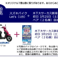 スズキの原付「レッツ」と木下サーカス招待券が当たる豪華懸賞！