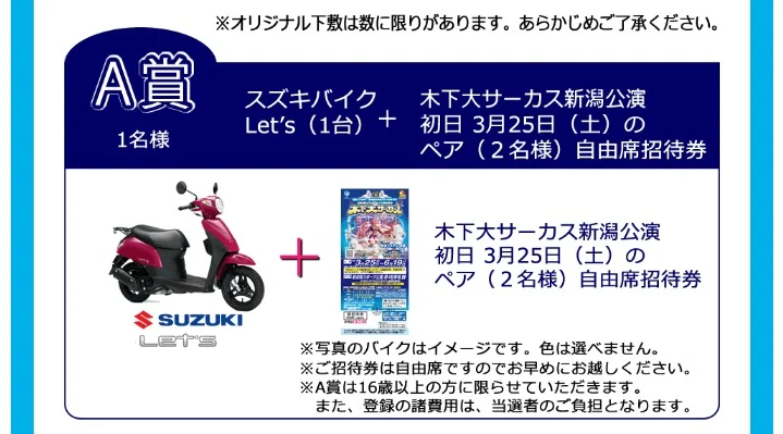 スズキの原付「レッツ」と木下サーカス招待券が当たる豪華懸賞！