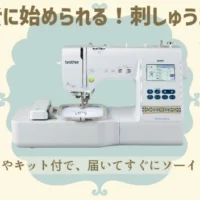 brotherの刺しゅうミシン「parie」が当たる豪華懸賞！