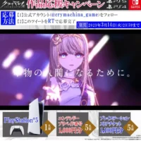 PlayStation5が当たるクライマキナのTwitter懸賞！