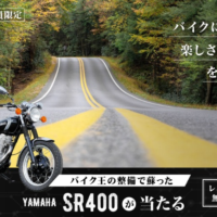 バイク王で整備された「YAMAHA SR400」が当たるバイク懸賞！