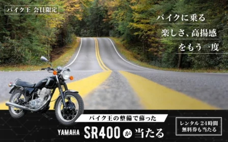 バイク王で整備された「YAMAHA SR400」が当たるバイク懸賞！