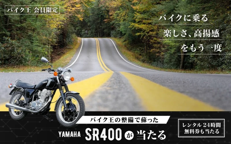 バイク王で整備された「YAMAHA SR400」が当たるバイク懸賞！