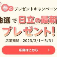 日立の豪華家電が毎月当たる春の高額プレゼントキャンペーン！