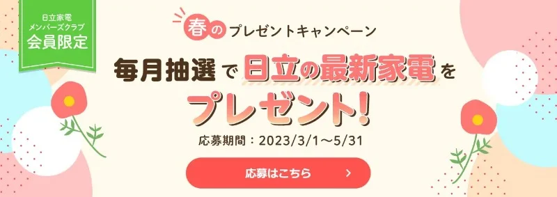 日立の豪華家電が毎月当たる春の高額プレゼントキャンペーン！