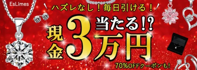 現金3万円やネックレス70％OFFクーポンが当たる高額懸賞！