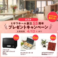 春の新生活が充実する豪華家電が合計55名に当たる高額懸賞！