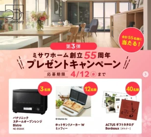 春の新生活が充実する豪華家電が合計55名に当たる高額懸賞！