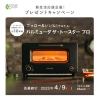 バルミューダ ザ・トースタープロが当たる豪華SNS懸賞！