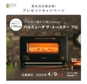 バルミューダ ザ・トースタープロが当たる豪華SNS懸賞！