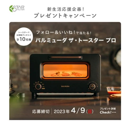 バルミューダ ザ・トースタープロが当たる豪華SNS懸賞!