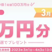 ソニーポイント10万円分が10名に当たる高額懸賞！