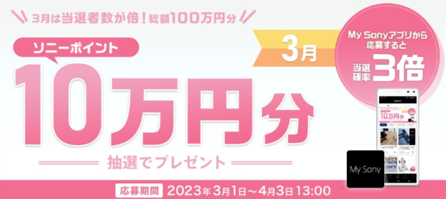 ソニーポイント10万円分が10名に当たる高額懸賞！