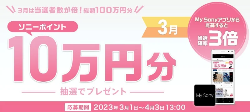 ソニーポイント10万円分が10名に当たる高額懸賞！