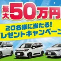 【北海道】最大50万円分の新車購入クーポンが当たる高額懸賞！