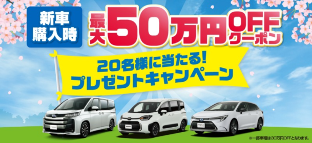 【北海道】最大50万円分の新車購入クーポンが当たる高額懸賞！