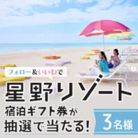 星野リゾート宿泊ギフト券 5万円分が当たるInstagram懸賞！