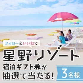 星野リゾート宿泊ギフト券 5万円分が当たるInstagram懸賞！