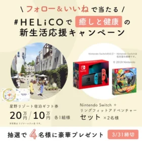 星野リゾート宿泊ギフト券 20万円分などが当たる高額懸賞！