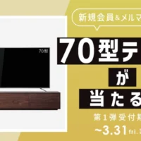 メルマガ登録で70型テレビが当たる高額懸賞！