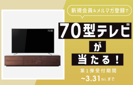 メルマガ登録で70型テレビが当たる高額懸賞！