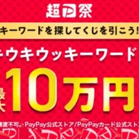 PayPayポイント100,000円相当がその場で当たる高額懸賞！