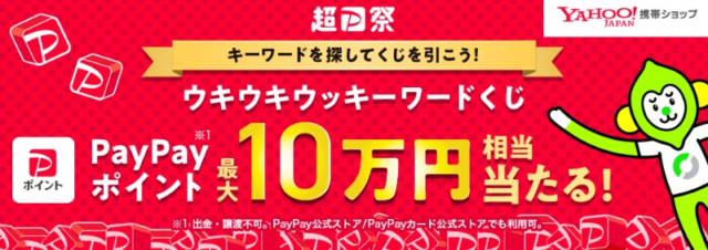 PayPayポイント100,000円相当がその場で当たる高額懸賞！