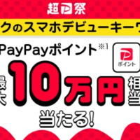 PayPayポイント最大10万円相当がその場で当たる高額懸賞！