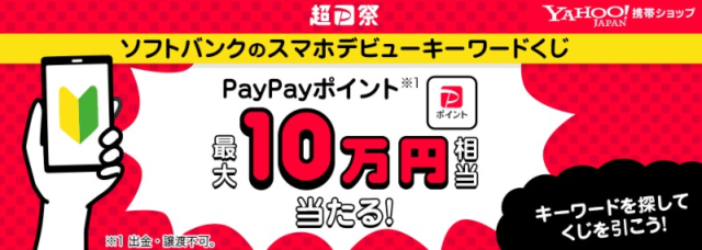 PayPayポイント最大10万円相当がその場で当たる高額懸賞！