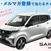 日産SAKURAが当たる電気軽自動車懸賞！