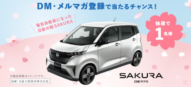 日産SAKURAが当たる電気軽自動車懸賞！