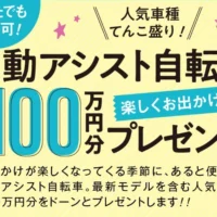 最新・人気の電動アシスト自転車が7名に当たる高額懸賞！