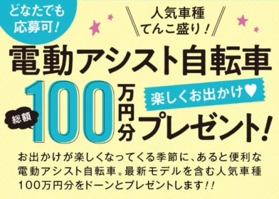 最新・人気の電動アシスト自転車が7名に当たる高額懸賞！