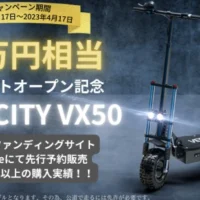 原付一種モデルのハイエンドキックスクーターが当たる高額懸賞！