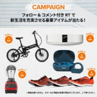 折りたたみe-bikeやアラジンプロジェクターなどが当たる豪華懸賞！