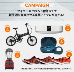 折りたたみe-bikeやアラジンプロジェクターなどが当たる豪華懸賞！