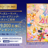 Disneyプライベート・イブニング・パーティー招待券が合計7,000名に当たるキャンペーン！