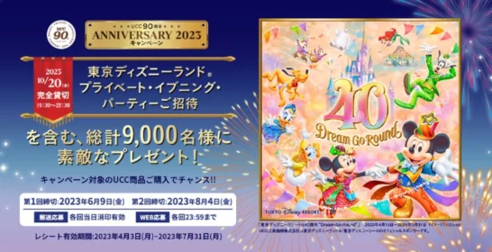 Disneyプライベート・イブニング・パーティー招待券が合計7,000名に当たるキャンペーン！
