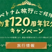ベトナム旅行3泊5日が当たる豪華海外旅行懸賞！