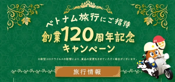 ベトナム旅行3泊5日が当たる豪華海外旅行懸賞！
