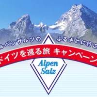 ツアーガイド同行のドイツ旅行5泊7日が当たる高額懸賞！
