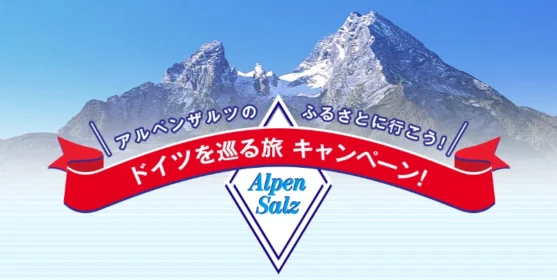 ツアーガイド同行のドイツ旅行5泊7日が当たる高額懸賞！