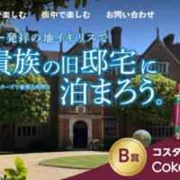イギリス旅行3泊5日やコスタコーヒー1年分が当たる高額懸賞！